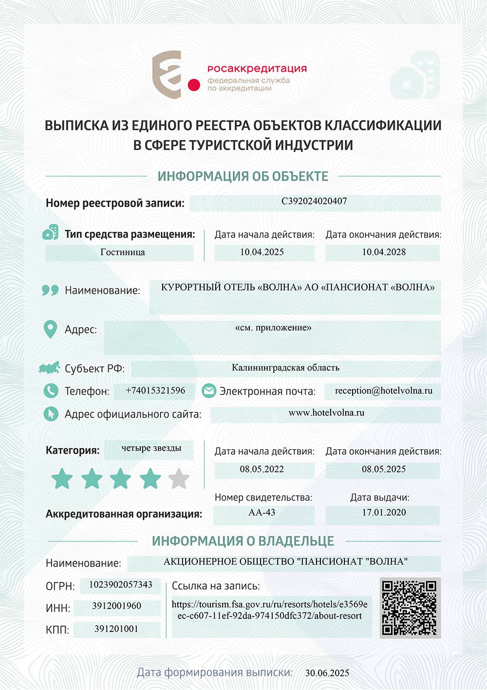 Выписка из единого реестра объектов классификации в сфере туристской индустрии
