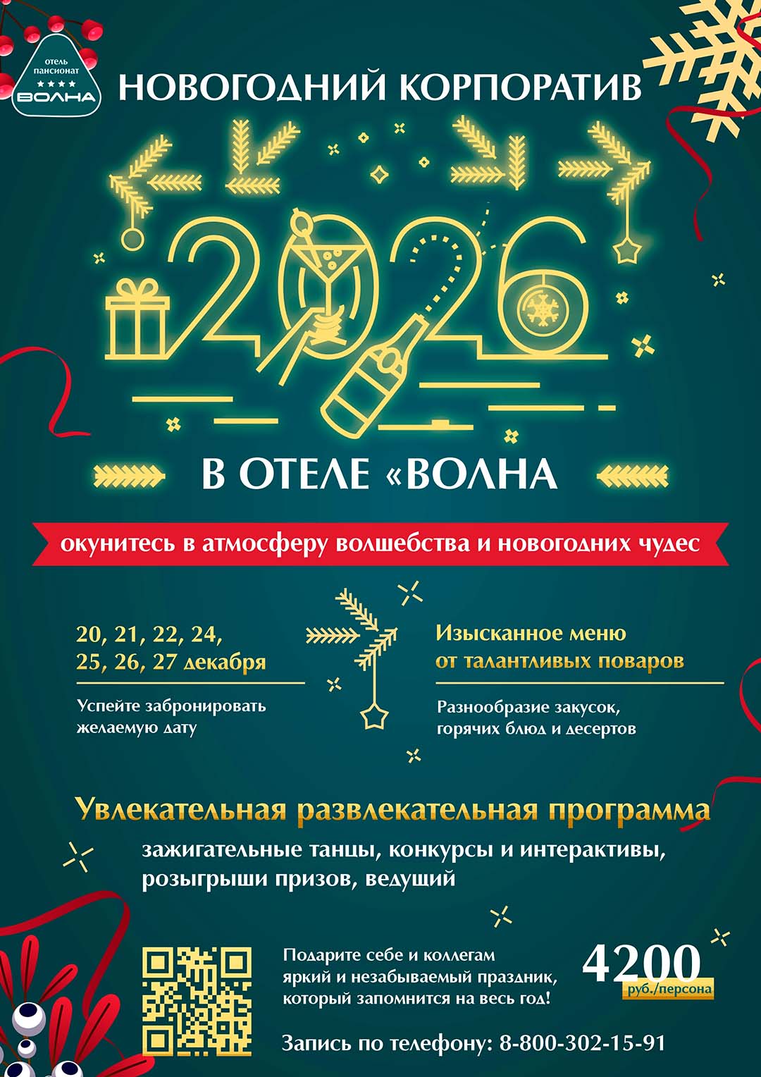 novogodnij korporativ 2026