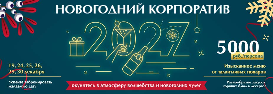 Корпоративы 2027