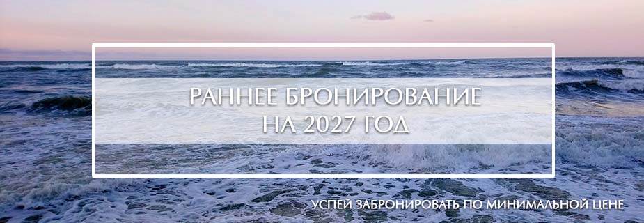Ранее бронирование