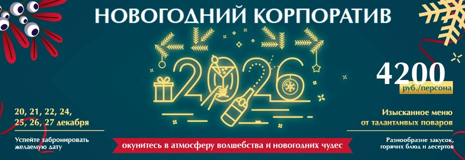 Корпоративы 2026